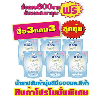 ♘D-nee น้ำยาปรับผ้านุ่มเด็ก ดีนี่ 600มล. (3 แถม 3) 6ถุง สีฟ้าน้ำยาปรับผ้านุ่มเด็กน้ำยาซักผ้าเด็ก🎁🎀✨🎗🎈