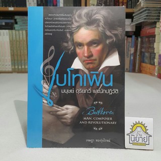 หนะงสือ เบโทเฟิน มนุษย์ ดุริยกวี และนักปฏิวัติ โดย เจษฎา ทองรุ่งโรจน์