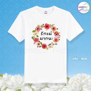 เสื้อยืดวันแม่ เสื้อวันแม่ เสื้อรักแม่ รหัส M30