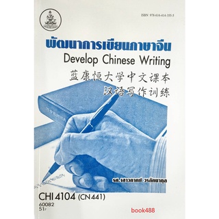 หนังสือเรียน ม ราม CHI4104 (CN441) 60082 พัฒนาการเขียนภาษาจีน