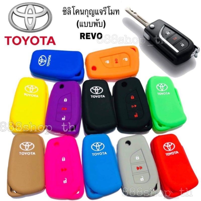 ซิลิโคนกุญแจ-ซิลิโคนรีโมทกุญแจ-toyota-revo-เคสกุญแจรถ-ปลอกกุญแจ-ซิลิโคนกุญแจรถยนต์-รีโว่