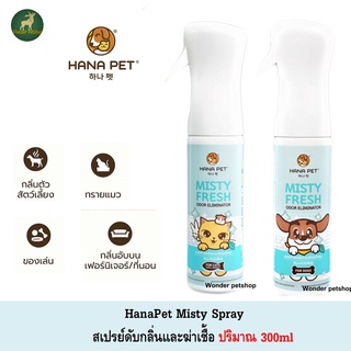 ภาพหน้าปกสินค้าHana Pet สเปรย์กำจัดกลิ่น/ฆ่าเชื้อโรค Misty Fresh สำหรับสุนัข/แมว 300ml ที่เกี่ยวข้อง