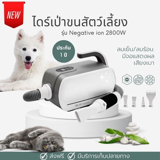 💎 ส่งฟรี💎ไดร์เป่าขนสัตว์เลี้ยง ประกัน1ปี​ มี Negative ion ไดร์เป่าขนสุนัข ไดร์เป่าขน เครื่องเป่าขน​สุนัข 2800W