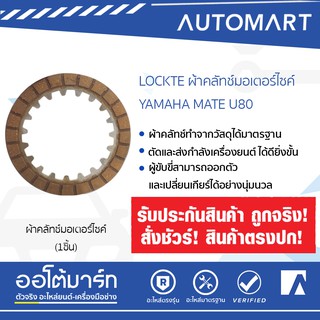 LOCKTE ผ้าคลัทช์มอเตอร์ไซค์ YAMAHA MATE U80 MODEL Y80 (1 ชิ้น)