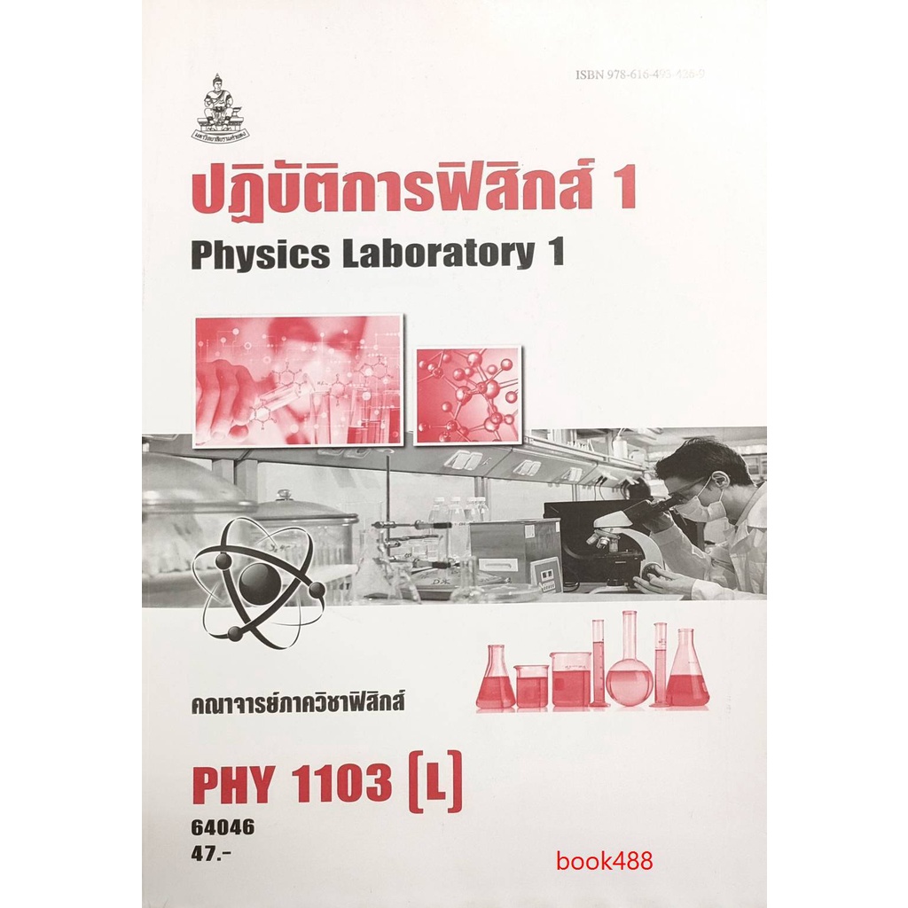 หนังสือเรียน-ม-ราม-phy1103-l-ph113-l-64046-ปฏิบัติการฟิสิกส์-1-ตำราราม-ม-ราม-หนังสือ-หนังสือรามคำแหง