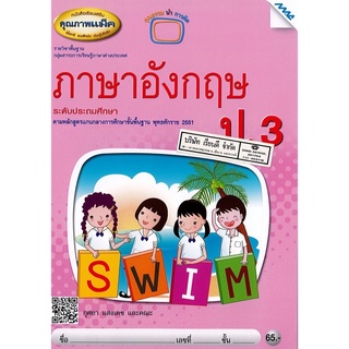 ภาษาอังกฤษ ป.3 แม็ค MAC หนังสือเรียน มีเนื้อหา และ แบบฝึกหัด ในเล่มเดียวกัน