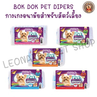 Bok Dok Pet Diaper ผ้าอ้อม กางเกงอนามัยสุนัข สำหรับสุนัขและแมว ตัวเมีย