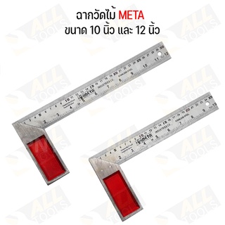 ฉากวัดไม้หน้าใหญ่ สแตนเลส ใช้ได้ทั้งงานไม้ งานเหล็ก มีให้เลือก 2 ขนาด 10"-12" META