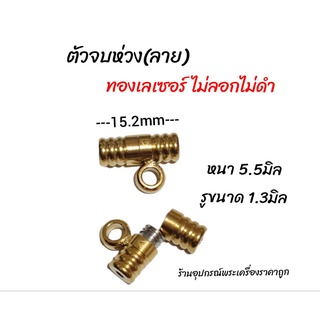 ตัวจบห่วงลาย ทองเลเซอร์