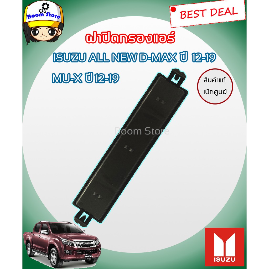 ฝาปิดกรองแอร์-isuzu-all-new-d-max-mu-x-ปี-2012-2019-แท้ศูนย์-100-รหัสแท้-8-98233650-0