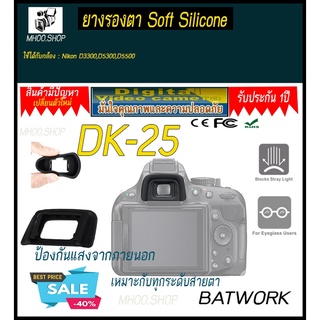 ยางรองตา Soft Silicone Eye Cup Nikon DK-25 สำหรับ  Nikon D3300,D5300,D550