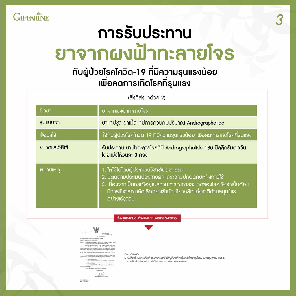 ส่งฟรี-ฟ้าทะลายโจร-กิฟฟารีน-ชุด-3-กล่อง-400-มิลลิกรัม-เลขทะเบียนที่-g207-43