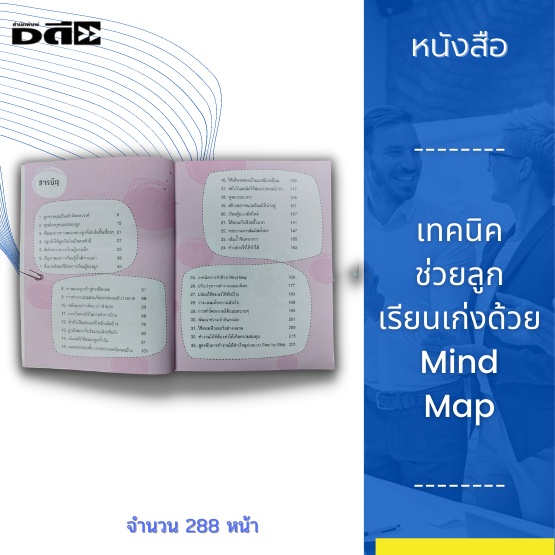 หนังสือ-เทคนิคช่วยลูกเรียนเก่งด้วย-mind-map-สถาบันรุ่นใหม่-พิสูจน์แล้ว-mind-map-ได้ผล-เหมาะสำหรับคุณพ่อคุณแม่และคุณลูก