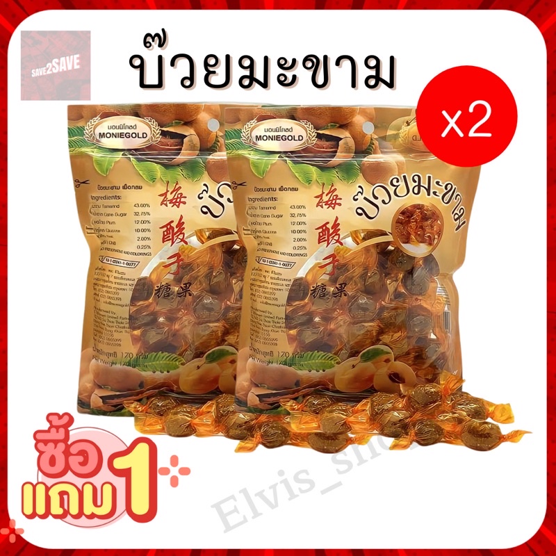 ซื้อ1แถม1-บ๊วยมะขาม-บ๊วยมะขามแสนอร่อยไร้เม็ดห่อใหญ่150g-เปรี้ยวจี๊ด-จัดจ้านพระราม2