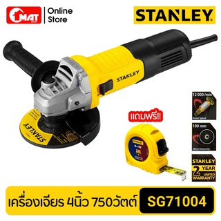 STANLEY เครื่องเจียร์ไฟฟ้า 4นิ้ว 750W รุ่น SG7100AT-B1 แถมฟรีตลับเมตร 5เมตร