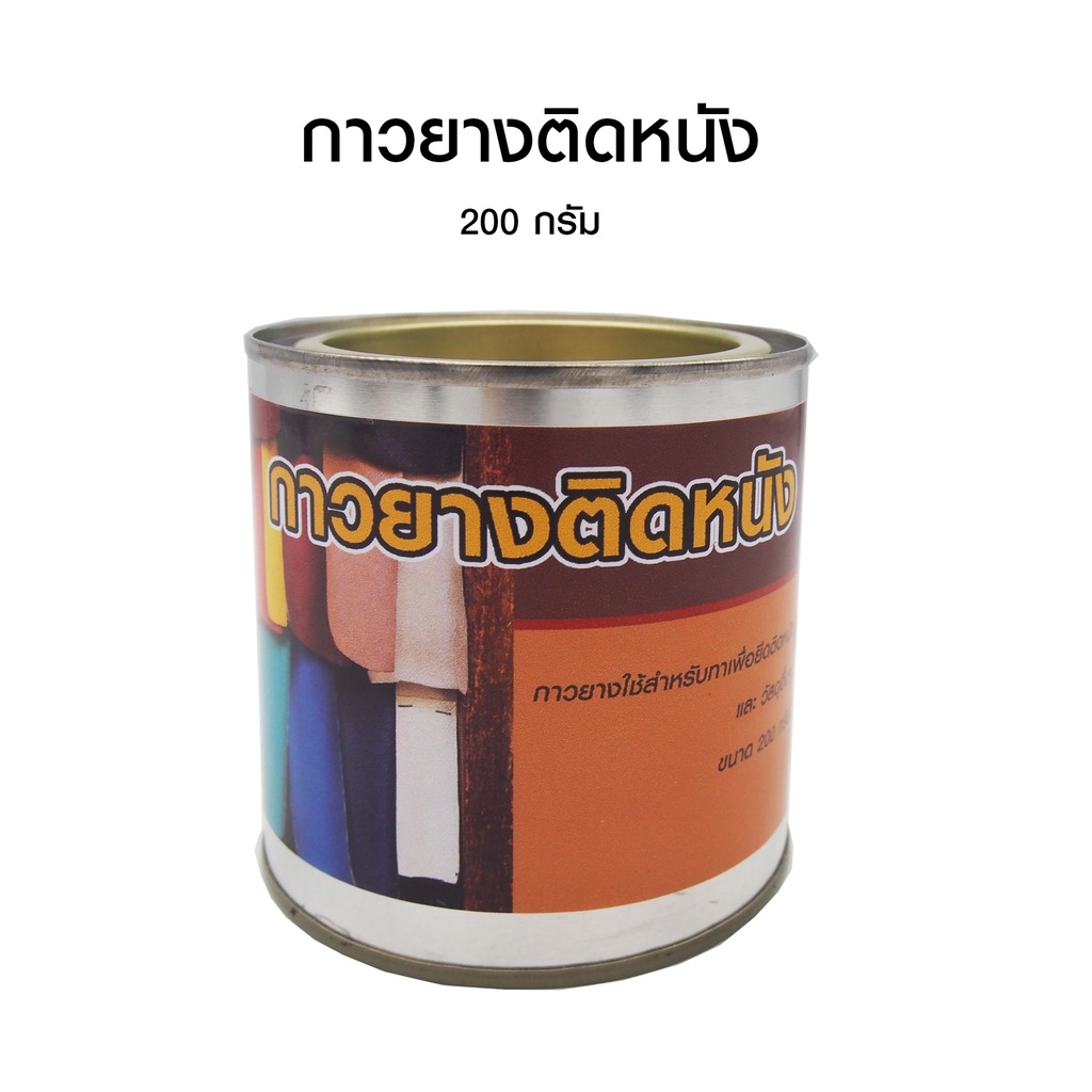 กาวติดหนัง-กาวยางติดงานหนัง-ซ่อม-ปะ-ติด-ใช้ได้กับหนังแท้-หนังเทียม-กาวติดรองเท้า-กาวซ่อมเบาะ-ยึดติดแน่น-200-กรัม