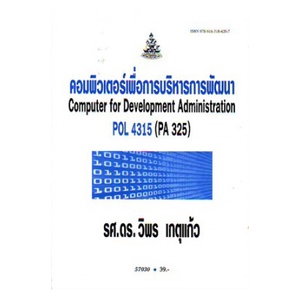 หนังสือเรียน-ม-ราม-pol4315-pa325-57030-คอมพิวเตอร์เพื่อการบริหารการพัฒนา-ตำราราม-ม-ราม-หนังสือ-หนังสือรามคำแหง