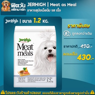 JerHigh Meat as meals อ.สุนัขเม็ดนุ่ม สูตรเนื้อวัว 1. 20 กิโลกรัม