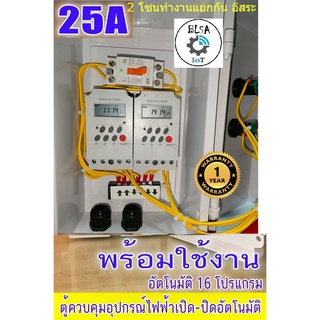 ตู้ควบคุม อุปกรณ์ไฟฟ้า เปิด-ปิด อัตโมมัติ ตู้ควบคุม ตั้งเวลา เปิด ปิด Timer  แบบ ใช้งาน 2 โซน