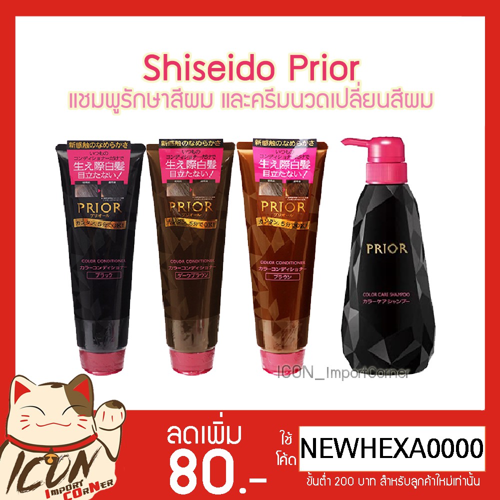 Shiseido Prior Shampoo & Conditioner ชิเซโด้ แชมพูรักษาสีผม และครีมนวด ...