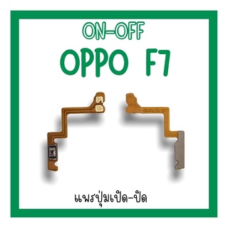 on-off Oppo F7 แพรสวิตF7 ปิด-​เปิด F7 แพรเปิดปิดออปโป้F7 แพรปุ่มสวิตปิดเปิดF7 แพรเปิดปิดF7