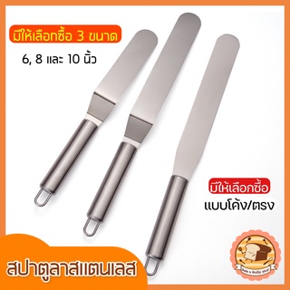 🔥ส่งฟรี🔥 สปาตูล่า สเตนเลสแท้(ทั้งชิ้น) แบบตรง / แบบงอ ขนาด4 6 8 10นิ้ว ที่ปาดเค้ก ที่ปาดหน้าเค้ก มีดปาดเค้ก สปาตูลา