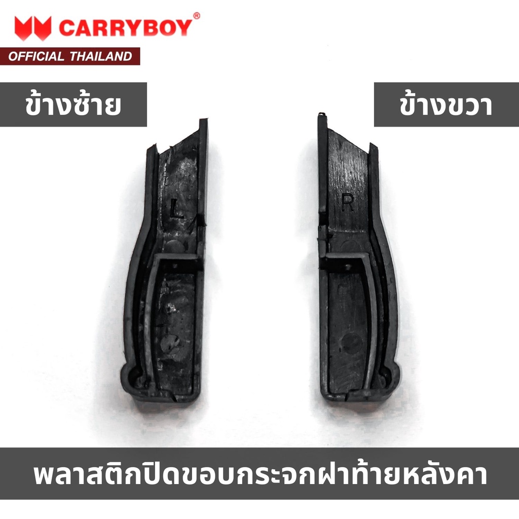 carryboy-พลาสติกปิดขอบกระจกฝาท้ายหลังคา-สำหรับหลังคาแครี่บอย