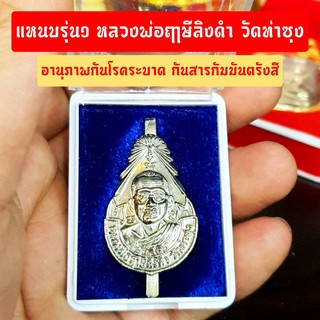 แหนบรุ่น1 หลวงพ่อฤาษีลิงดำ วัดท่าซุง เนื้อกะไหล่เงิน พร้อมกล่องเดิมจากวัด พุทธาภิเษกพิธีเป่ายันต์เกราะเพชร