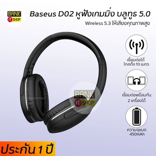 (ประกัน 1 ปี ) ร้านไทย Baseus D02 ชุดหูฟังสเตอริโอไร้สายบลูทูธ 5.0 Hifi แท้ หูฟังบลูทูธ หูฟังครอบ หูฟังเล่นเกมส์ A159