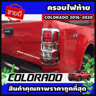 ครอบไฟท้าย โครเมี่ยม 2 ชิ้น Chevrolet Colorado 2016-2020 (AO)