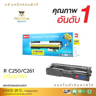 ตลับหมึก Compute รุ่น Ricoh SP C250 / C261 Y (สีเหลือง) สำหรับเครื่องพิมพ์ SP C250DN, C250SF, C260DNw, C261DNw, C261SFnw