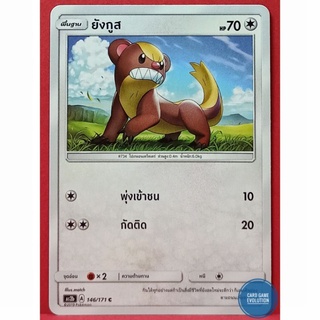[ของแท้] ยังกูส C 146/171 การ์ดโปเกมอนภาษาไทย [Pokémon Trading Card Game]
