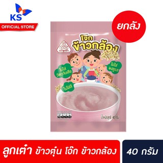 🔥🔥 ยกลัง ลูกเต๋า โจ๊ก ข้าวกล้อง 40 ก. (5128) ข้าวตุ๋น ข้าวเด็ก อาหารสำหรับลูกน้อย