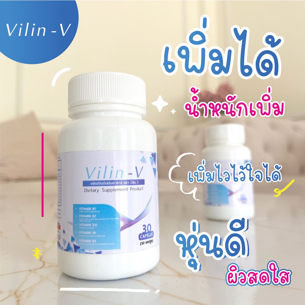 อาหารเสริมเพิ่มน้ำหนัก-vilin-v-ส่งฟรี-ผู้ที่อยากเพิ่มน้ำหนัก-เบื่ออาหาร-รับประทานอาหารได้น้อย-ต้องการสารอาหารให้ครบถ้วน