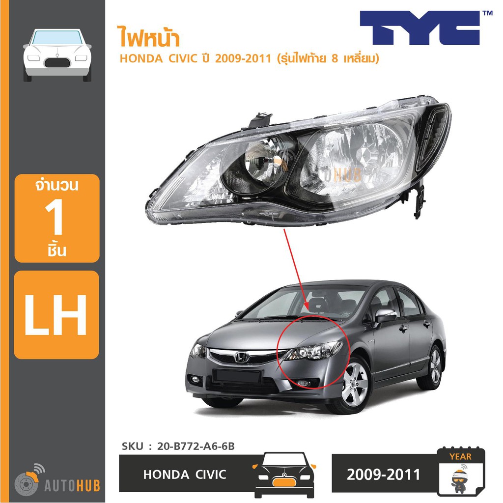 tyc-ไฟหน้า-honda-civic-ปี-2009-2011