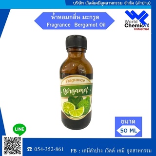 น้ำหอกลิ่นมะกรูด(หัวน้ำหอมแท้100%) Bergamot Oil ขนาด 50 กรัม