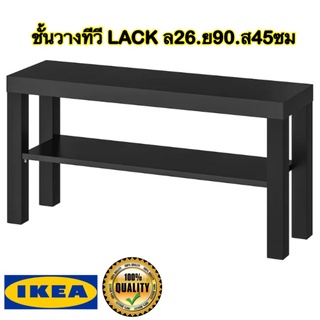 IKEA LACK ลัค ชั้นวางทีวี ขนาด90x26x45 ซม. กินพื้นที่ร้อยรับน้ำหนักได้ดี ดีไซน์สวยทันสมัย