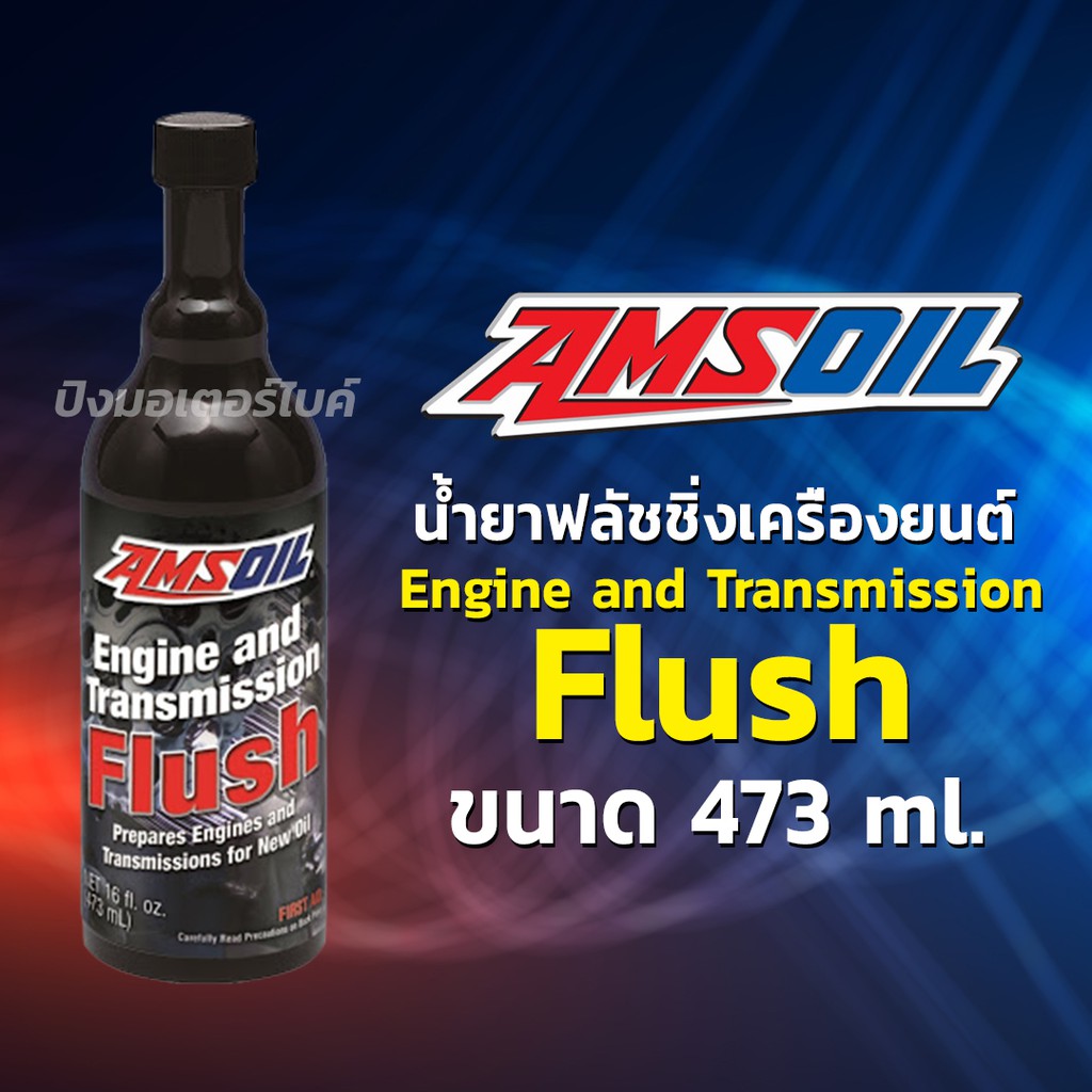 AMSOIL น้ำยาทำความสะอาดเครื่องยนต์ และระบบเกียร์อัตโนมัติ แอมซอย Amsoil