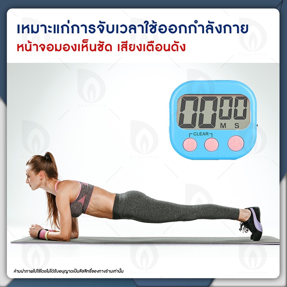 beaumore-นาฬิกาจับเวลา-นาฬิกาจับเวลาวิ่ง-นาฬิกาจับเวลาถอยหลัง-digital-timer-นาฬิกาจับเวลาดิจิตอล-หน้าจอใหญ่-เสียงดัง