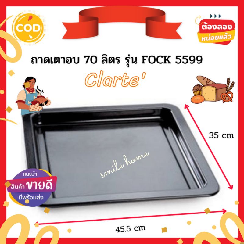 ภาพหน้าปกสินค้าถาดอบขนม ถาดอบเค้ก Clarte' ถาดสำหรับเตาอบไฟฟ้าขนาด70ลิตร รุ่น FOCK5599 ขนาด กว้าง 35cm ยาว 45.5 cm