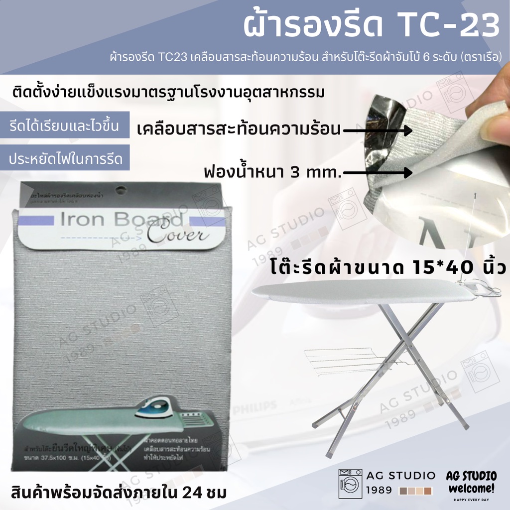 ผ้ารองรีด-ตราเรือ-tc23-เคลือบสารสะท้อนความร้อน-สำหรับโต๊ะรีดผ้าจัมโบ้-6-ระดับ-ตราเรือ