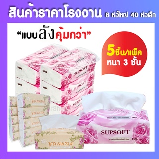 พร้อมส่ง🚩 กระดาษทิชชู่ Supsoft (ยกลัง 40 ห่อ) กระดาษทิชชู่เช็ดหน้า หนา 3 ชั้น 100แผ่น ทิชชู่ (ห่อส้ม-ห่อชมพู) 8 แพ็ค