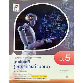 หนังสือเรียนเทคโนโลยี(วิทยาการคำนวณ)ม.5 /9786162038181 #อจท