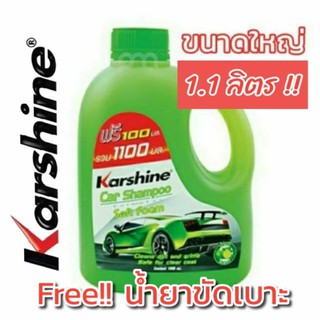 Karshine Shampoo (sizeใหญ่1.1ลิตร)แชมพูล้างรถ เคลือบเงา รถยนต์ รถมอเตอร์ไซค์  แถมฟรี!!! น้ำยาเคลือบเบาะรถยนต์ Karshine