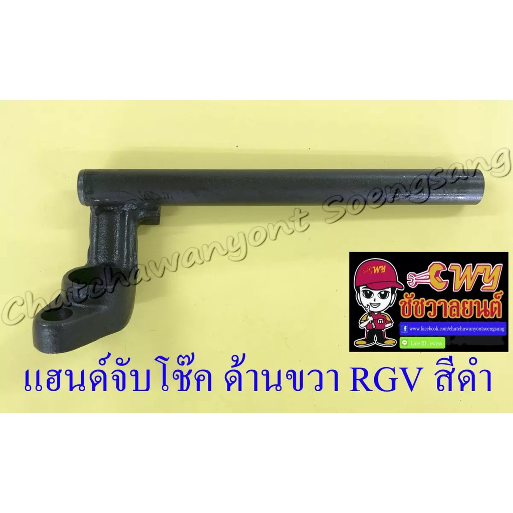 แฮนด์จับโช๊ค-rgv-สีดำ-ขวา-ซ้าย-ทรงเดิมติดรถ-33350