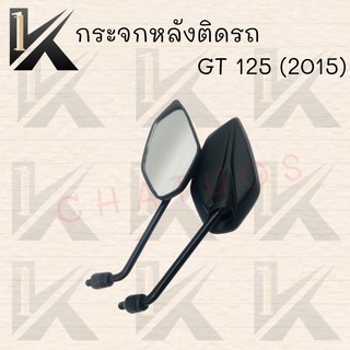 กระจกมองหลังติดรถ GT 125 (2015) สินค้าส่งตรงจากโรงงาน อย่างดี!! พร้อมส่ง!! ราคาสุดคุ้ม+++++