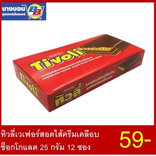 ทิวลี่เวเฟอร์สอดไส้ครีมเคลือบช็อกโกแลต 25กรัม แพ็ค*12