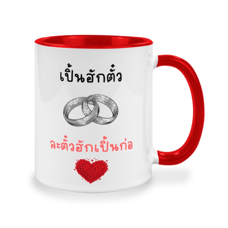 แก้วกาแฟเซรามิคสกรีนข้อความ-เปิ้นฮักตั๋ว-ละตั๋วฮักเปิ้นก่อ-ข้อความภาษาเหนือน่ารักๆๆ-สำหรับเป็นของขวัญให้คนพิเศษ