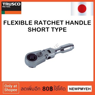 TRUSCO : TSFRH2 (856-0751)  FLEXIBLE RATCHET HANDLE SHORT TYPE ด้ามฟรีสั้น คอพับ