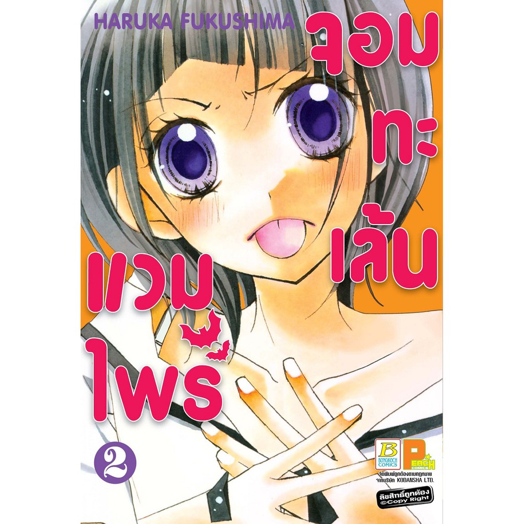 บงกช-bongkoch-หนังสือการ์ตูนญี่ปุ่นชุด-แวมไพร์จอมทะเล้น-เล่ม-1-6จบ